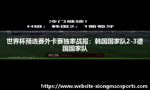 世界杯预选赛外卡赛独家战报：韩国国家队2-3德国国家队