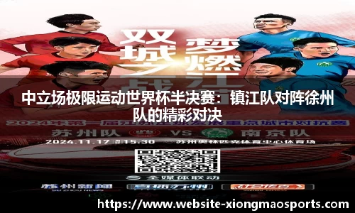 中立场极限运动世界杯半决赛：镇江队对阵徐州队的精彩对决