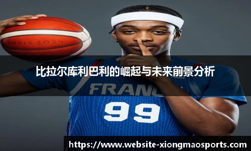 比拉尔库利巴利的崛起与未来前景分析