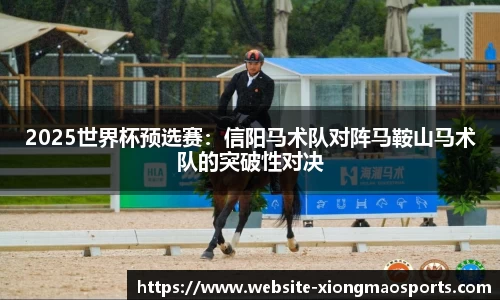 2025世界杯预选赛：信阳马术队对阵马鞍山马术队的突破性对决
