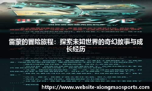 雷蒙的冒险旅程：探索未知世界的奇幻故事与成长经历