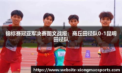 锦标赛冠亚军决赛图文战报：商丘田径队0-1昆明田径队