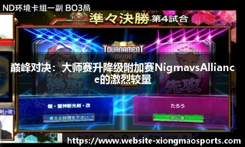 巅峰对决：大师赛升降级附加赛NigmavsAlliance的激烈较量