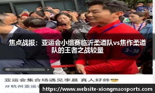 焦点战报：亚运会小组赛临沂柔道队vs焦作柔道队的王者之战较量
