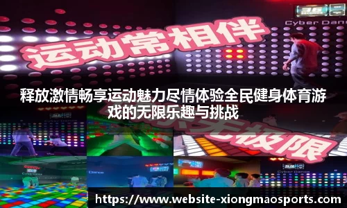 释放激情畅享运动魅力尽情体验全民健身体育游戏的无限乐趣与挑战
