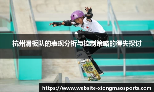 杭州滑板队的表现分析与控制策略的得失探讨
